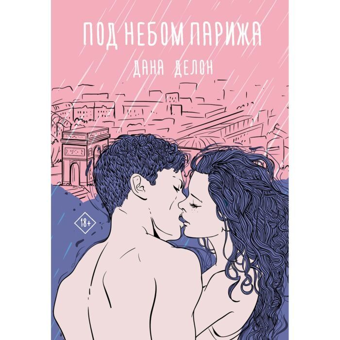 Романы. Автор Дана Делон