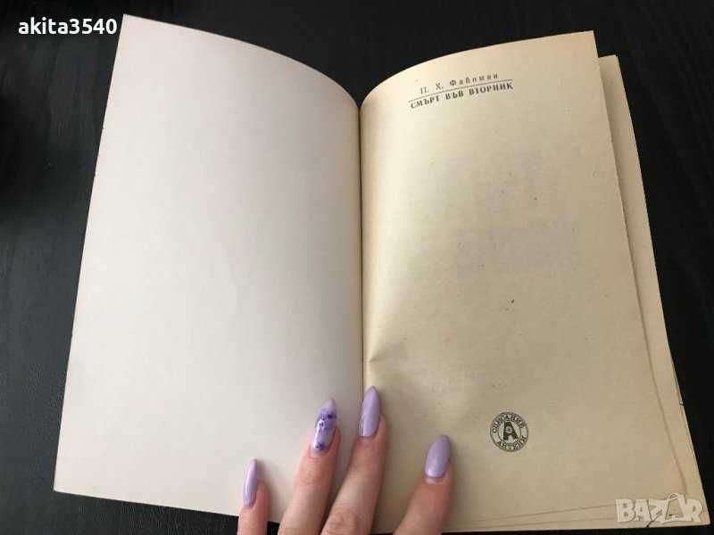 П.Х.Файнман - Смърт във вторник