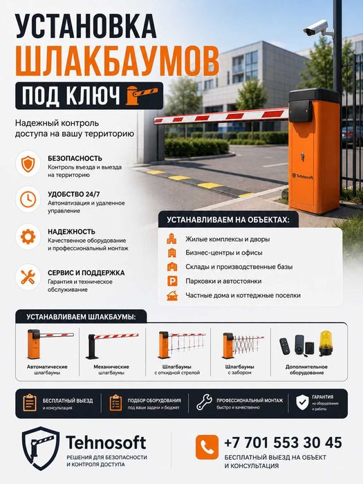 Установка Шлагбаума, автоматического