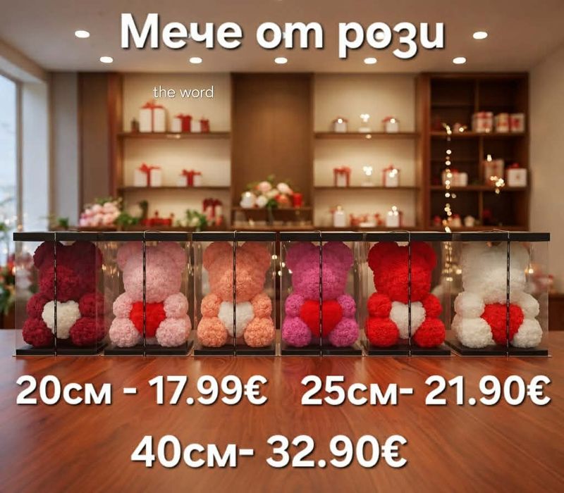 Мече от рози и подаръци за всякакви поводи.