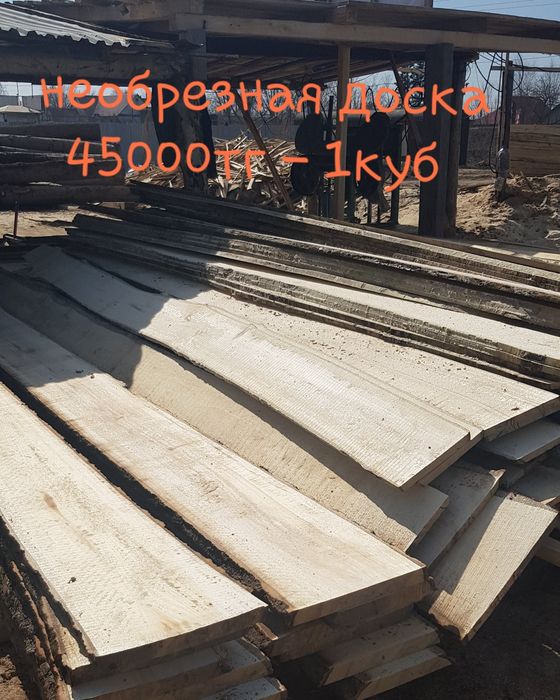 Необрезная доска 1куб 45000тг