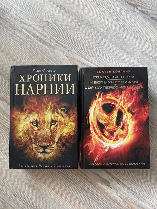 Хроники Нарнии, Голодные игры книги
