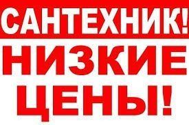Сантехник 24/7.Случилась беда Жмите Сюда! Все виды работ! Николай !