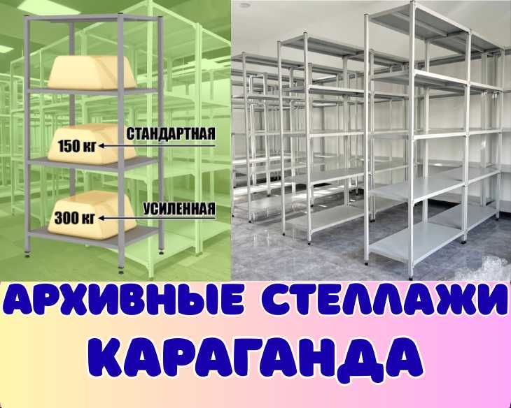 Стеллаж с полками, Акция, металлические стеллажи, архивный стеллаж