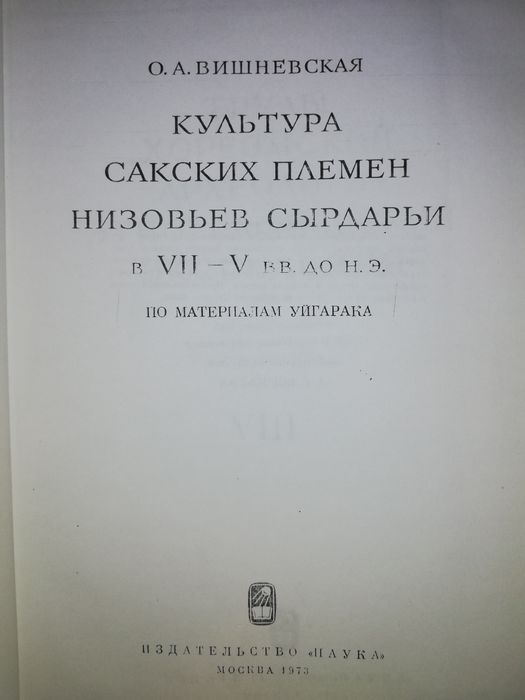 Вишневская "Культура Сакских племен низовьев Сырдарьи в 7-5 в. до н.э"