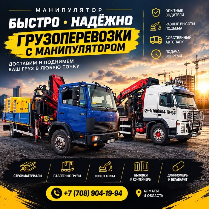 Манипулятор услуги Алматы