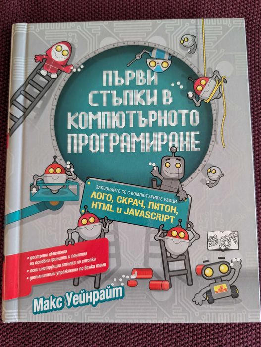 Детски енциклопедии - роботика, програмиране, животни