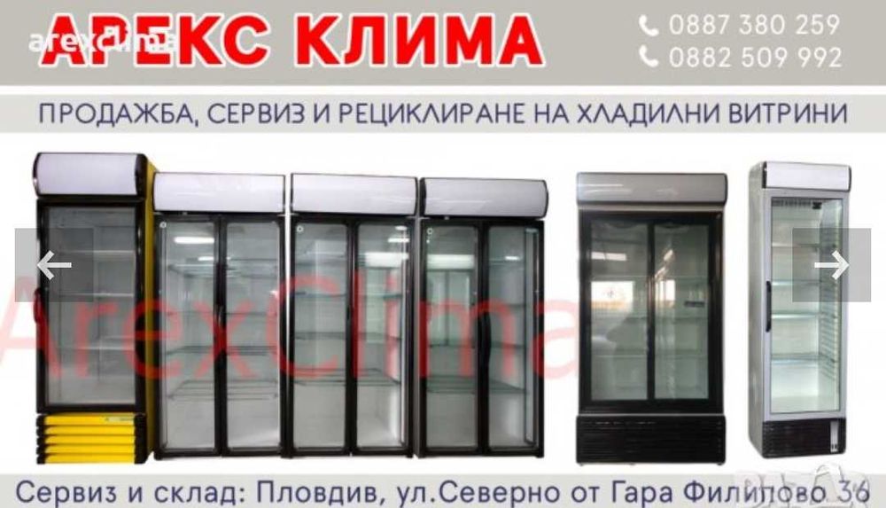 Хладилни Витрини