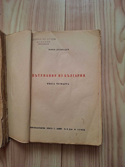 Колекция стари книги - планинарство и туризъм, 1946 - 1951 г., Павел Делирадев и др.