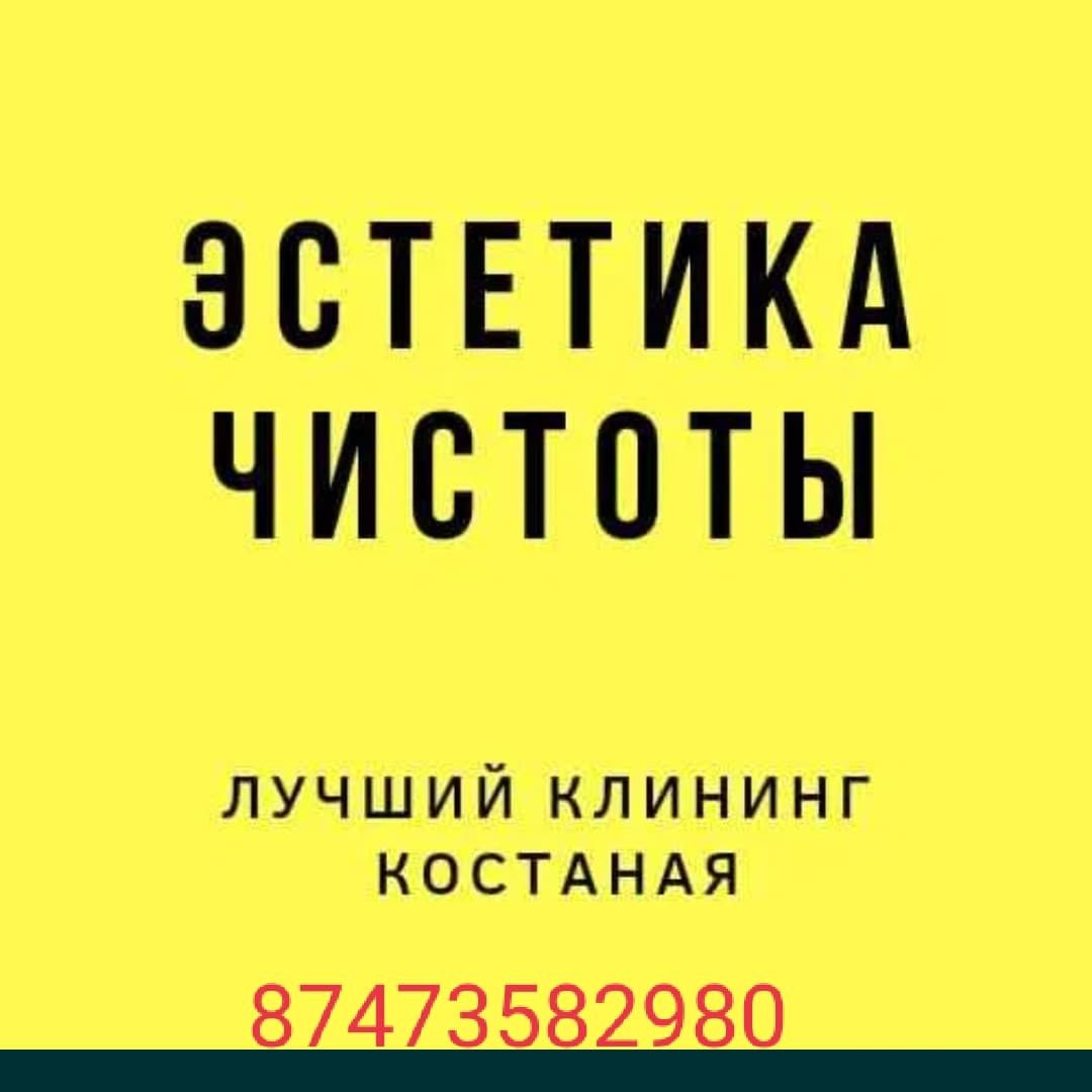 Уборка квартир домов офисов химчистка мойка окон Костанай - Уборка домов и  коттеджей Костанай на Olx