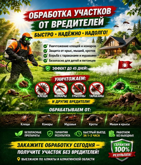 Обработка сада , участков , дворов и территорий