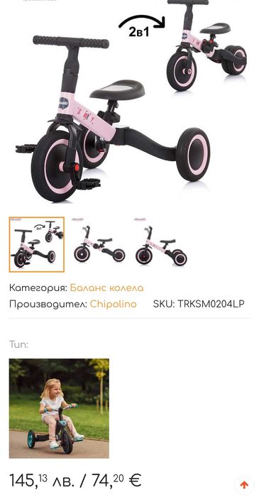Баланс колело/триколка Chipolino
