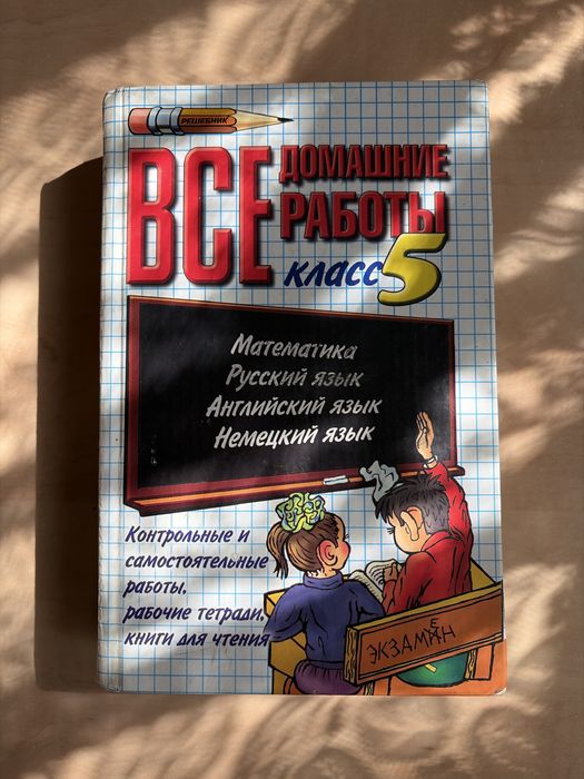 Решебник для 5 класса