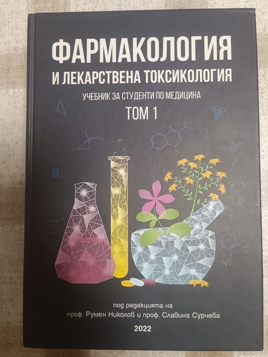 Фармакология и лекарствена токсикология, Том I и Том II, 2022 Фармация Медицина