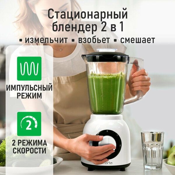 Блендер стационарный MARTA MT-KP1535B, 1200Вт, кувшин 1.6л, белый/чёрн