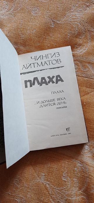 Ч.Айтматов Плаха