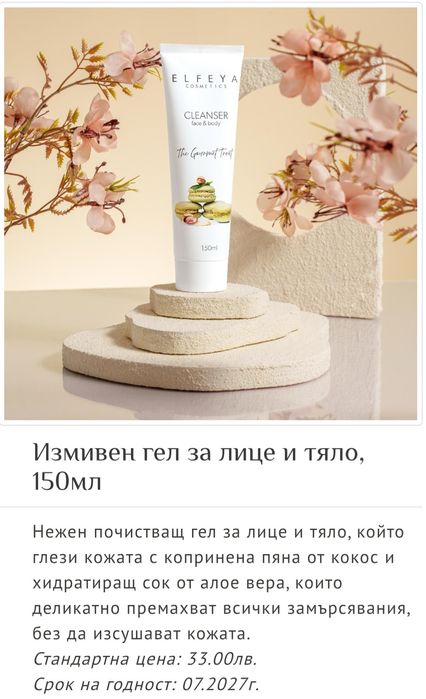 Кутия на Кибрит и Elfeya