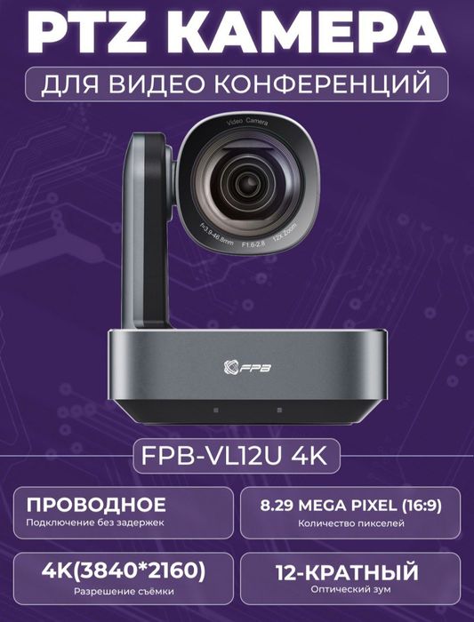 PTZ-Камера FPB VL12U пачти как новое.