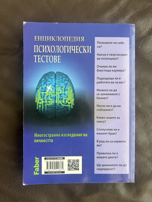 Енциклопедия Психологически Тестове