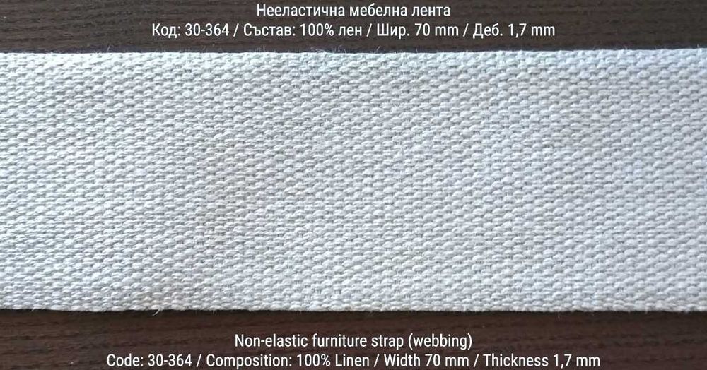 Тапицерски / мебелни ленти от лен и коноп - нееластични (webbing)