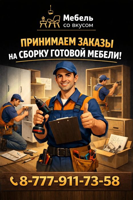 Сборка готовой мебели