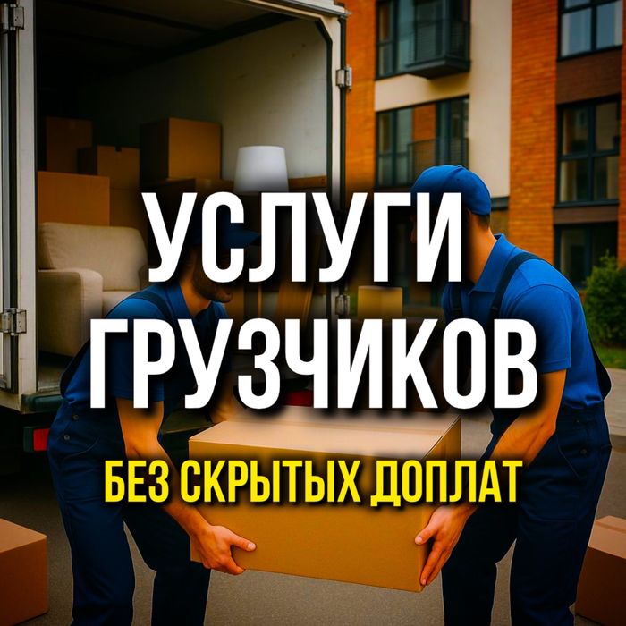 Услуги грузчиков 24/7