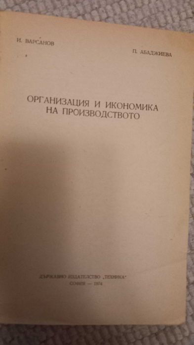 Организация и икономика на производството, 1974 г.