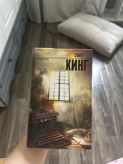 Книга «Мизери» Стивен Кинг