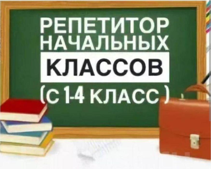 Репетитор начальных классов