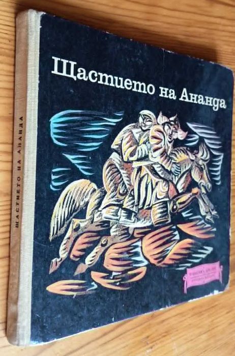 Щастието на Ананда. Монголски народни приказки