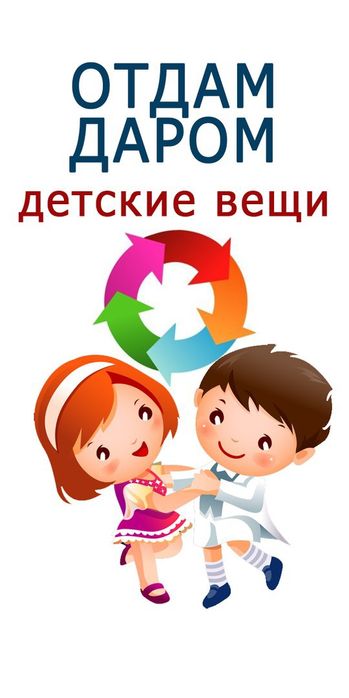 Отдам детские вещи,обувь