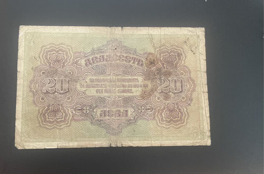 20лв 1917г. Банкнота за колекция.