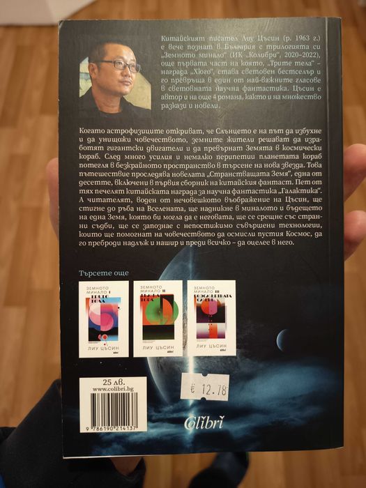 книга „Странстваща земя“ Лиу Цъсин