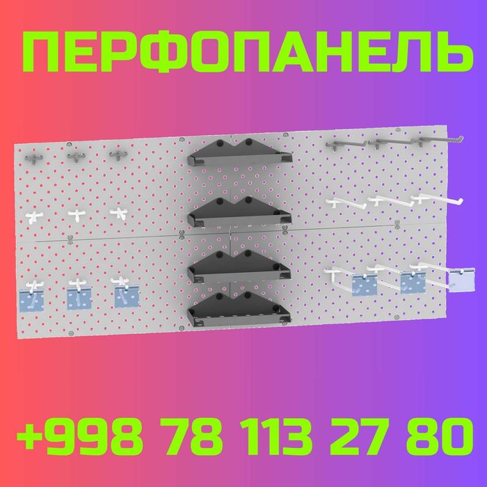 Стеллаж перфорированный, сборная панель, железная панель,