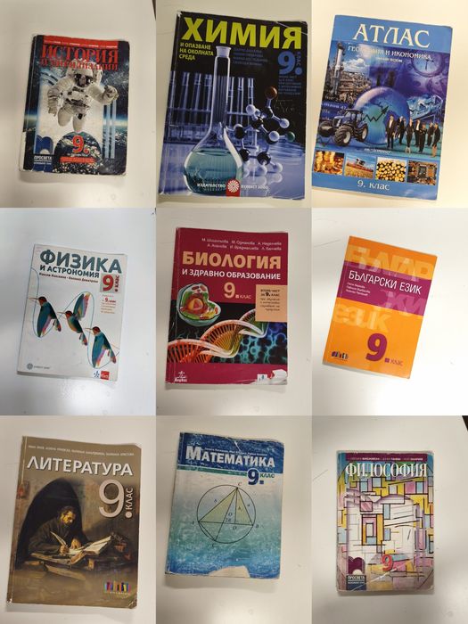 Учебници за 9 клас - използвани