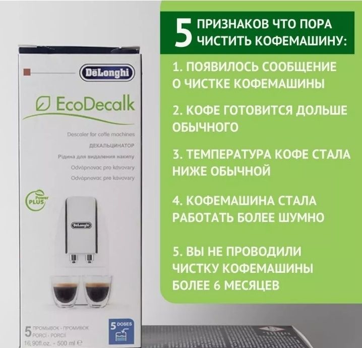 Средство для удаления накипи для кофемашины Delonghi Ecodecalk