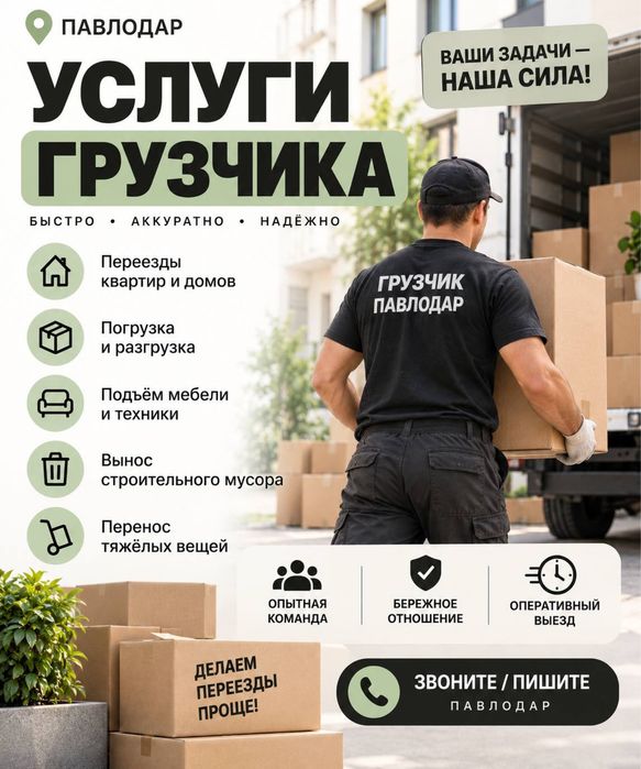 Услуги Грузчиков Павлодар