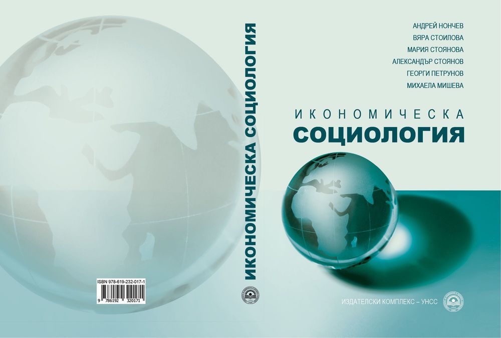 Учебник по Икономическа социология