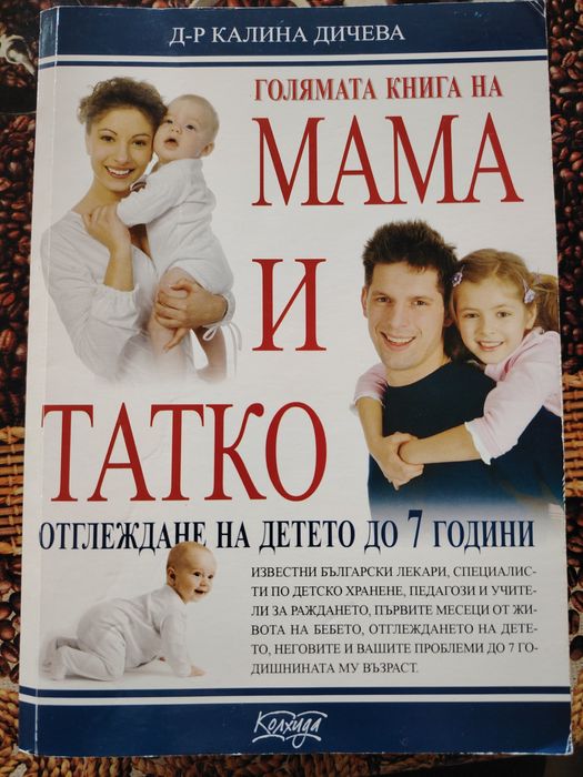 Книги за майката и за грижата и развитието на бебето / детето