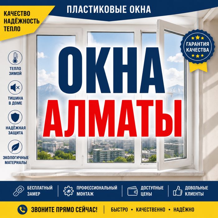 Пластиковые окна Алматы