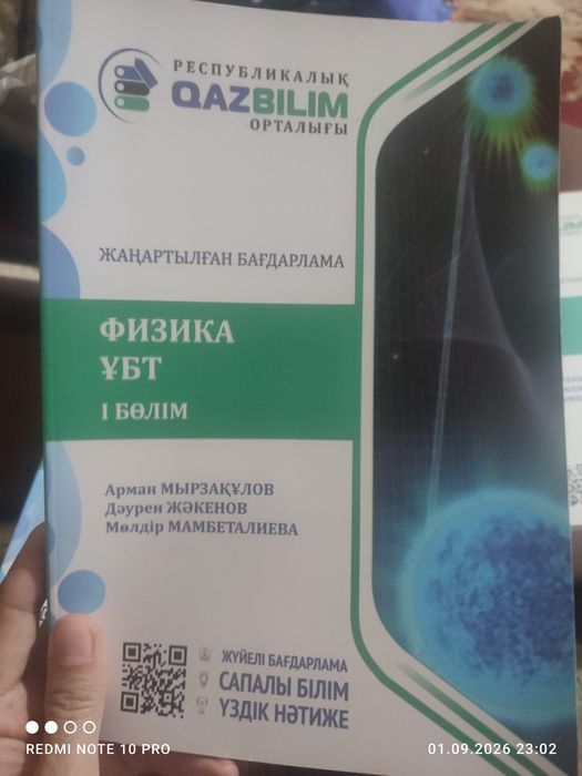 Физика. ҰБТ-ға дайындық. 1,2,3-бөлім / ЕНТ