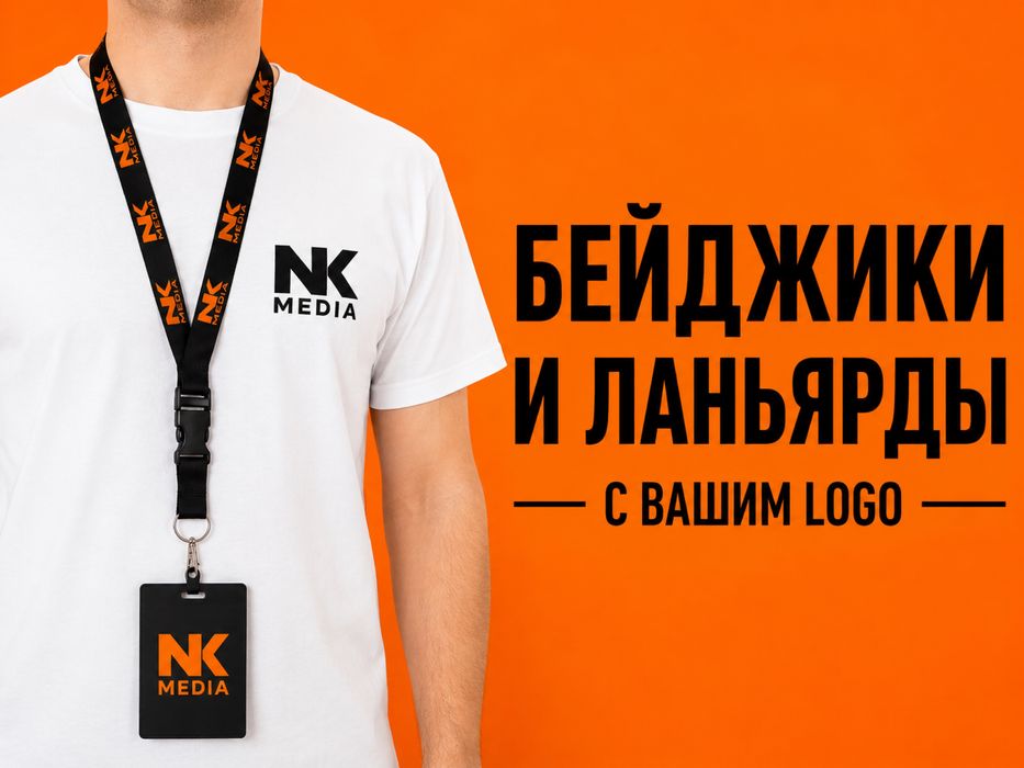 Ланьярды с вашим LOGO | Бейджики на заказ | Ташкент (NK MEDIA)