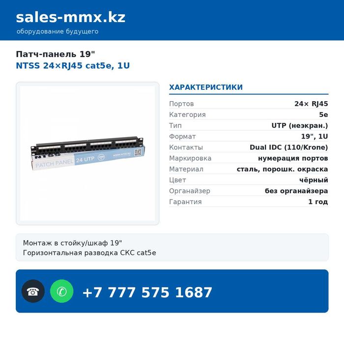 Патч-панель 24 порта RJ45 cat5e, cat6 - 19 дюймов 1U