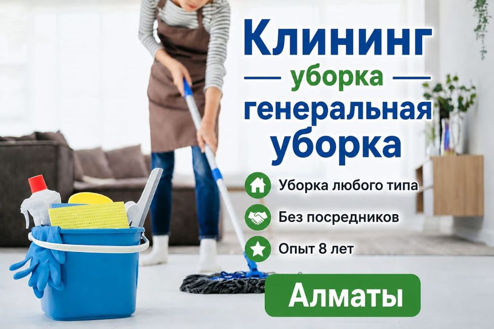 Клининг Алматы, услуги клининга,