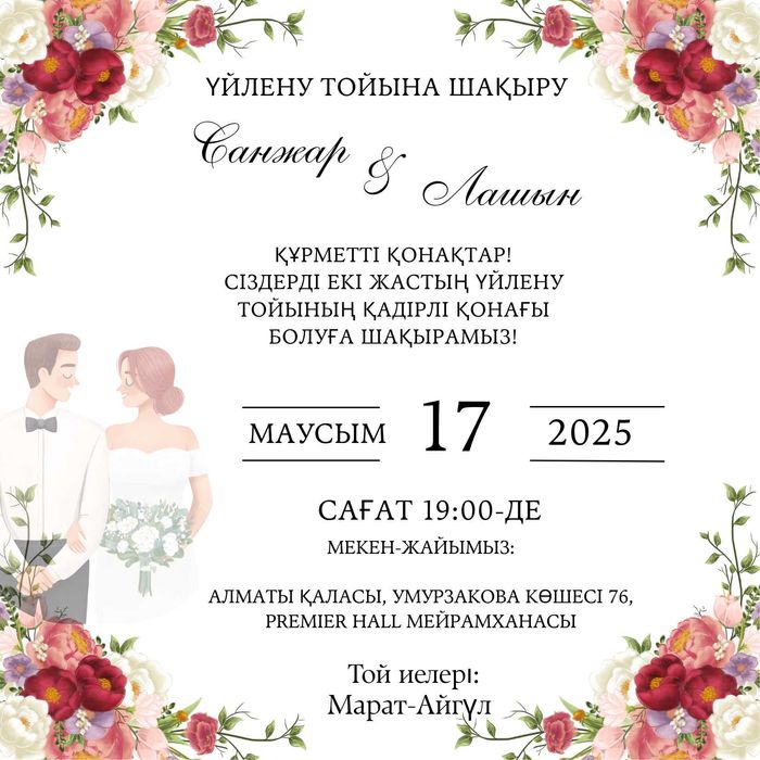 АРЗАН БАҒАДА Той шақыртулар!