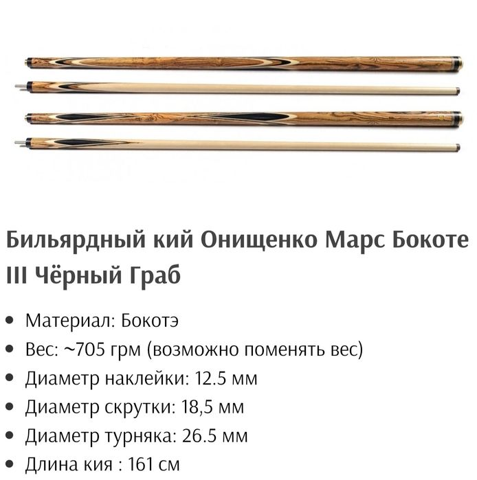 Кий бильярдный новые Онищенко