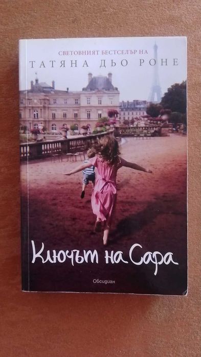 Ключът на Сара, четена един път