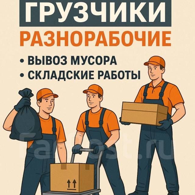 Грузчики - Разнорабочие