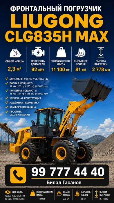 LIUGONG CLG835H MAX Фронтал юклагичи