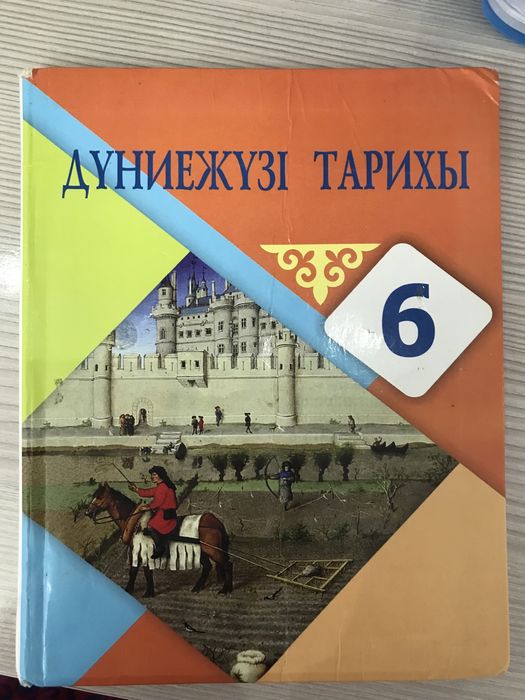 дүниежүзі тарихы 6 сынып